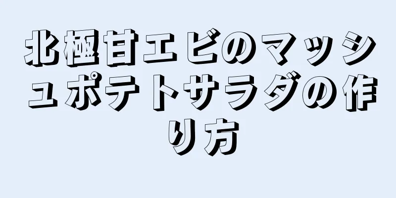 北極甘エビのマッシュポテトサラダの作り方