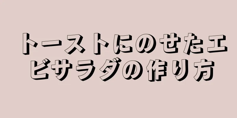 トーストにのせたエビサラダの作り方