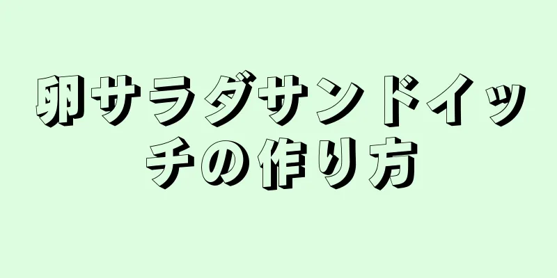 卵サラダサンドイッチの作り方