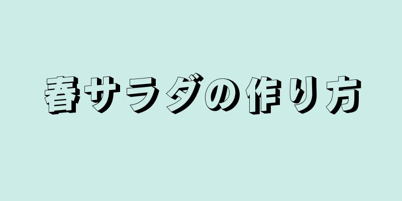 春サラダの作り方