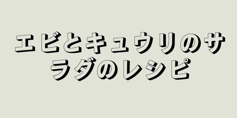 エビとキュウリのサラダのレシピ