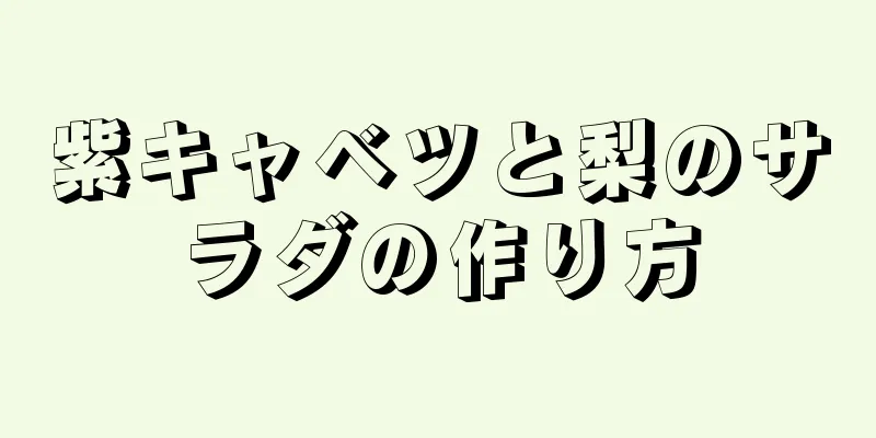 紫キャベツと梨のサラダの作り方