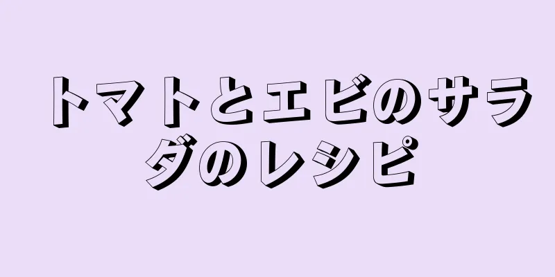 トマトとエビのサラダのレシピ