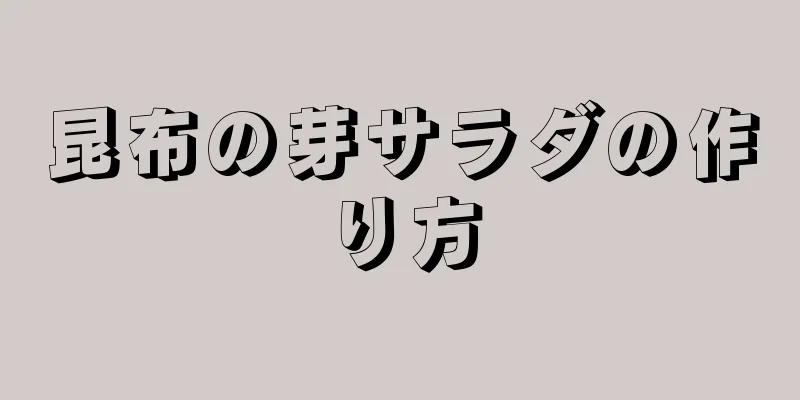 昆布の芽サラダの作り方