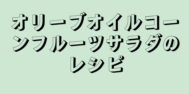 オリーブオイルコーンフルーツサラダのレシピ