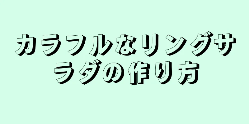 カラフルなリングサラダの作り方