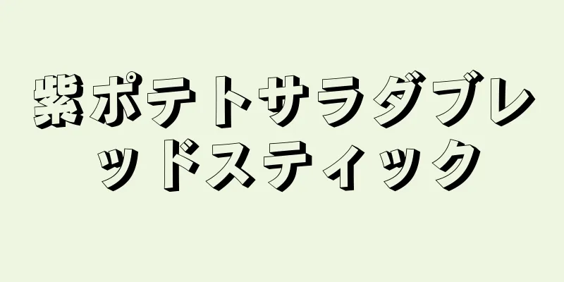 紫ポテトサラダブレッドスティック