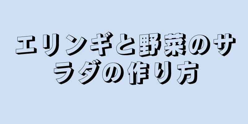 エリンギと野菜のサラダの作り方