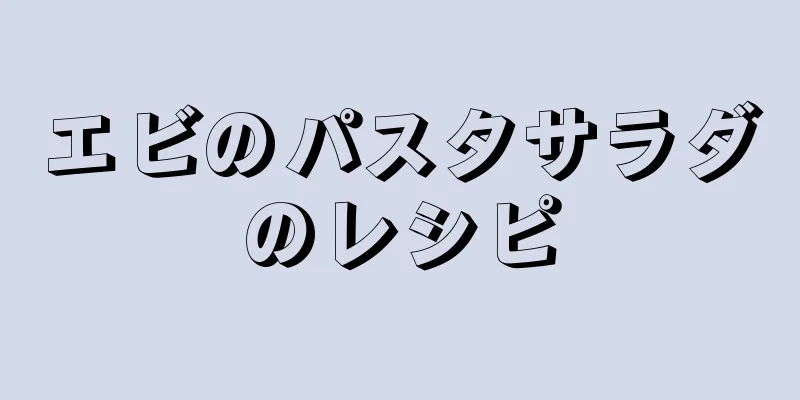 エビのパスタサラダのレシピ