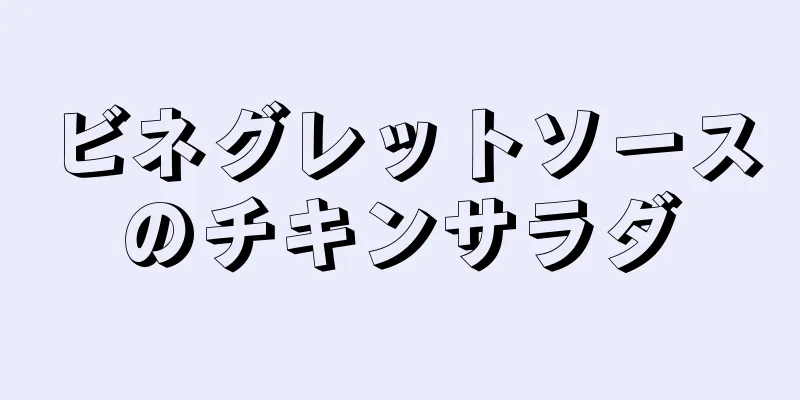 ビネグレットソースのチキンサラダ