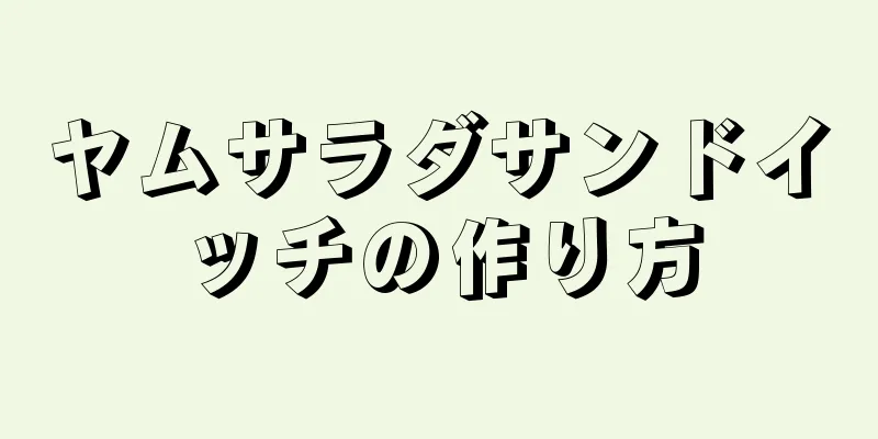 ヤムサラダサンドイッチの作り方