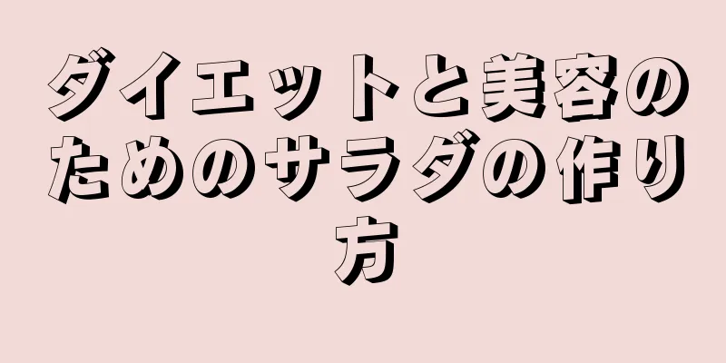 ダイエットと美容のためのサラダの作り方