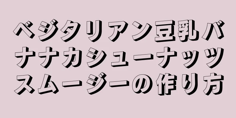 ベジタリアン豆乳バナナカシューナッツスムージーの作り方