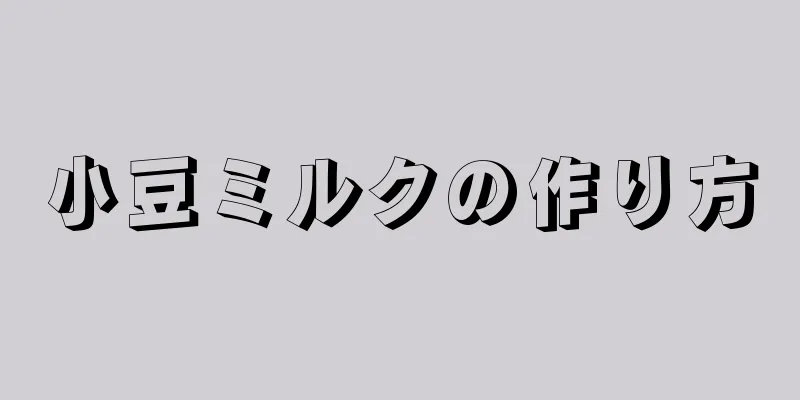 小豆ミルクの作り方