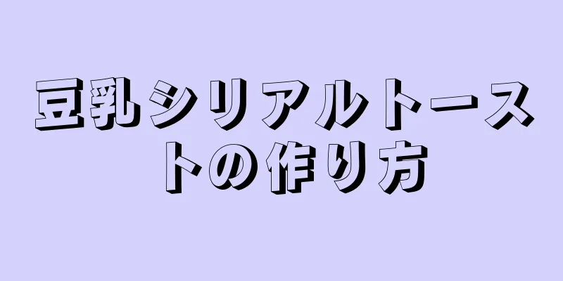 豆乳シリアルトーストの作り方