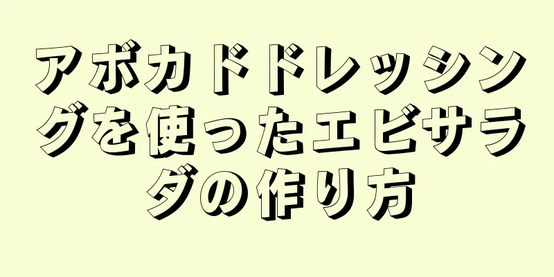 アボカドドレッシングを使ったエビサラダの作り方