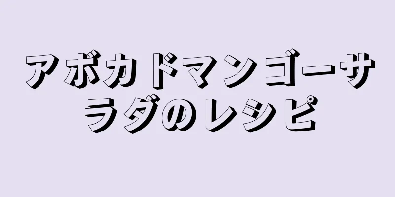 アボカドマンゴーサラダのレシピ