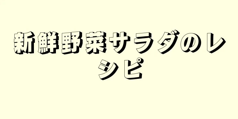 新鮮野菜サラダのレシピ