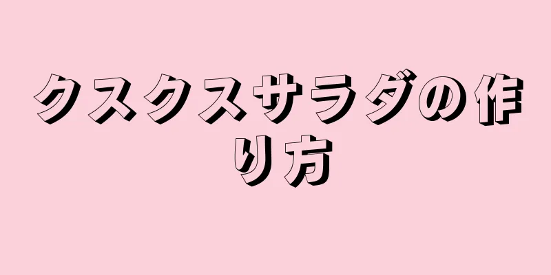 クスクスサラダの作り方