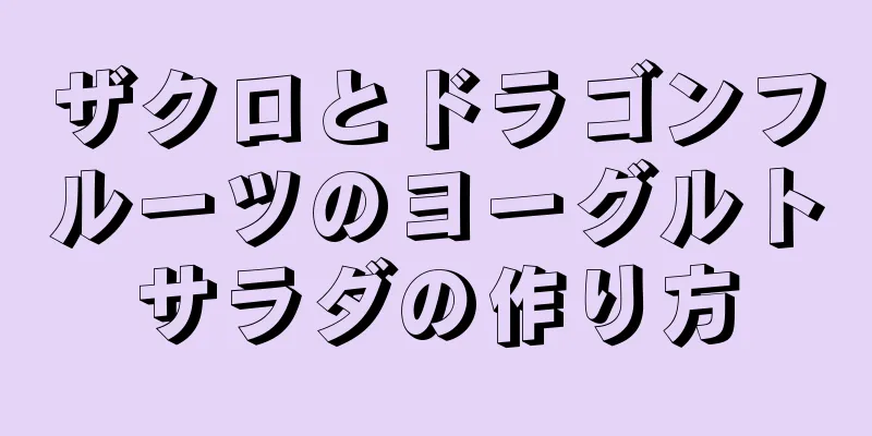 ザクロとドラゴンフルーツのヨーグルトサラダの作り方