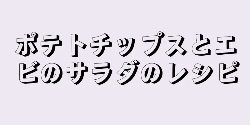 ポテトチップスとエビのサラダのレシピ