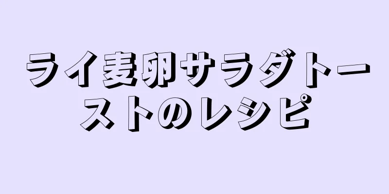 ライ麦卵サラダトーストのレシピ