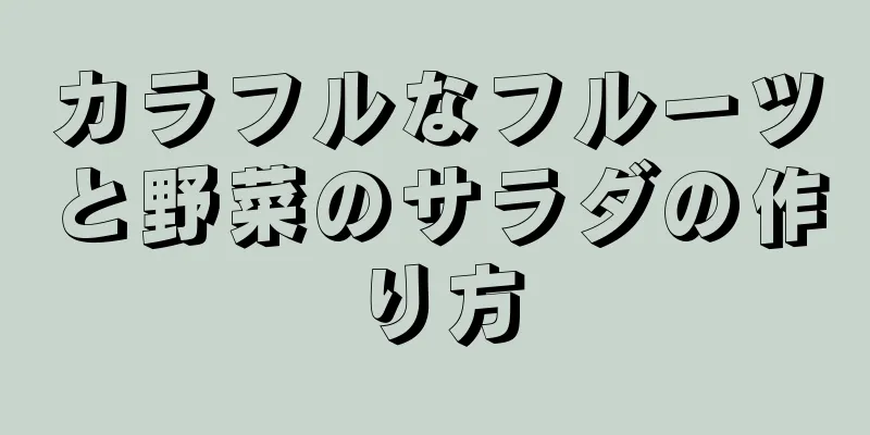 カラフルなフルーツと野菜のサラダの作り方