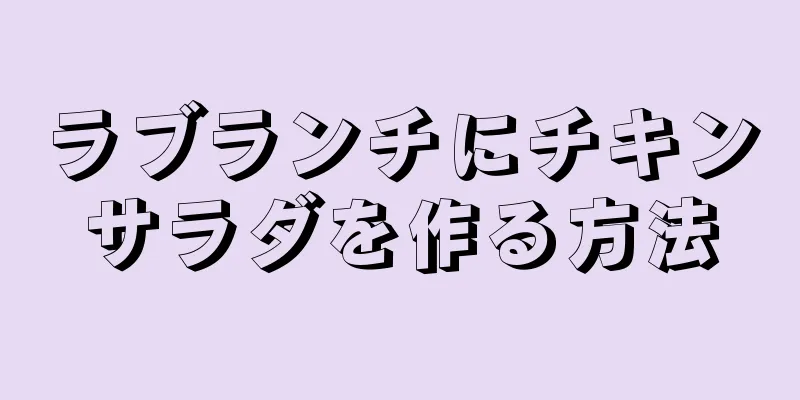 ラブランチにチキンサラダを作る方法