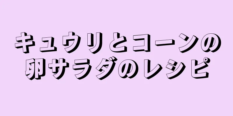 キュウリとコーンの卵サラダのレシピ