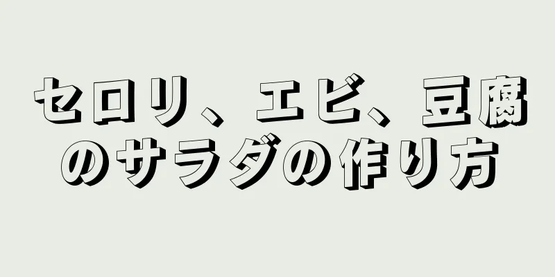 セロリ、エビ、豆腐のサラダの作り方