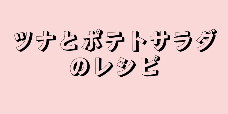 ツナとポテトサラダのレシピ