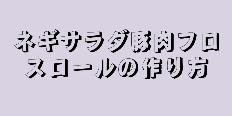 ネギサラダ豚肉フロスロールの作り方