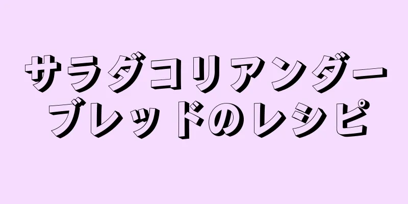 サラダコリアンダーブレッドのレシピ