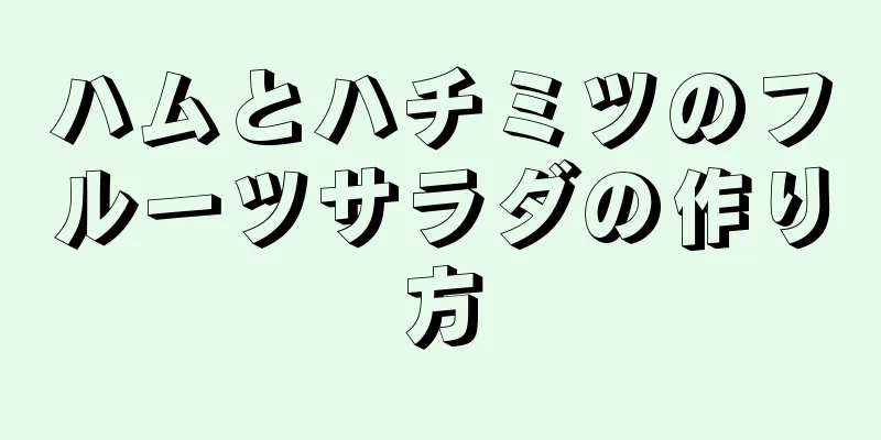 ハムとハチミツのフルーツサラダの作り方