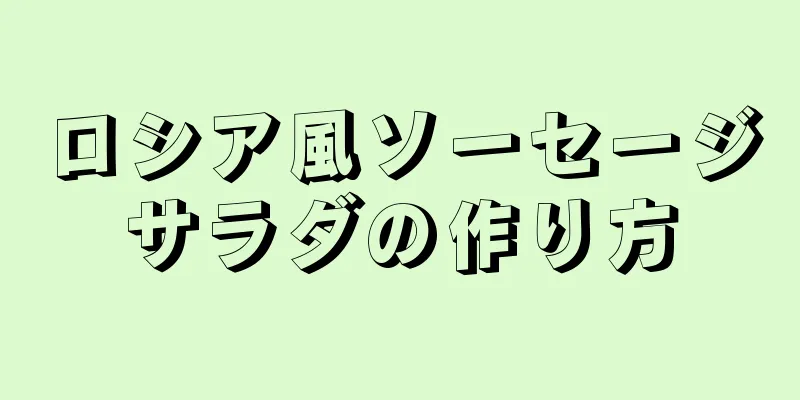 ロシア風ソーセージサラダの作り方