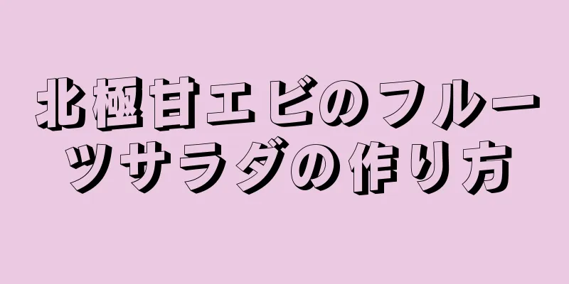 北極甘エビのフルーツサラダの作り方