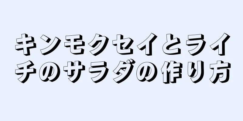 キンモクセイとライチのサラダの作り方