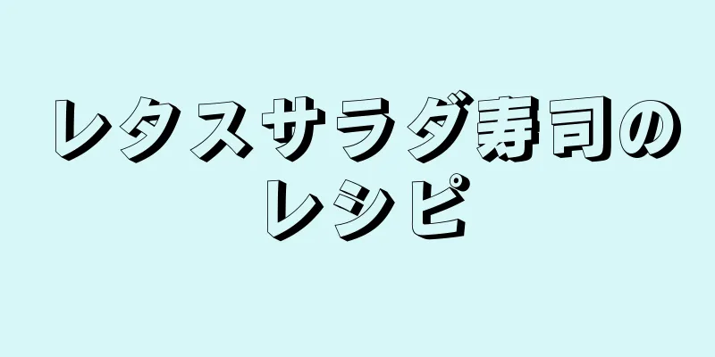 レタスサラダ寿司のレシピ