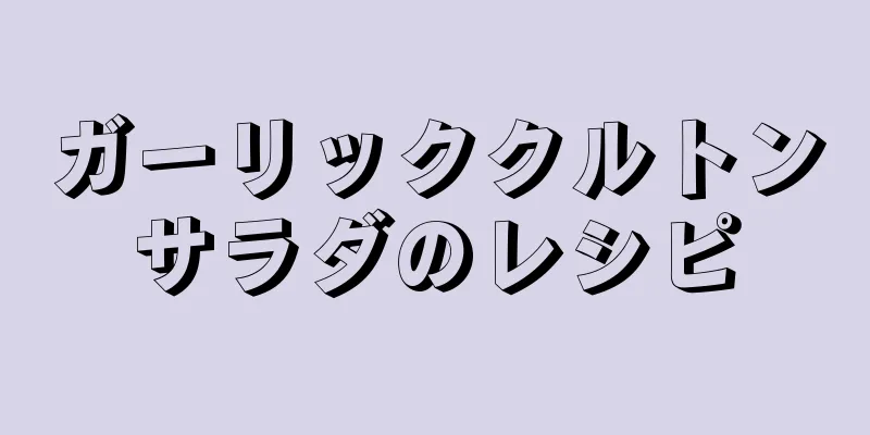 ガーリッククルトンサラダのレシピ