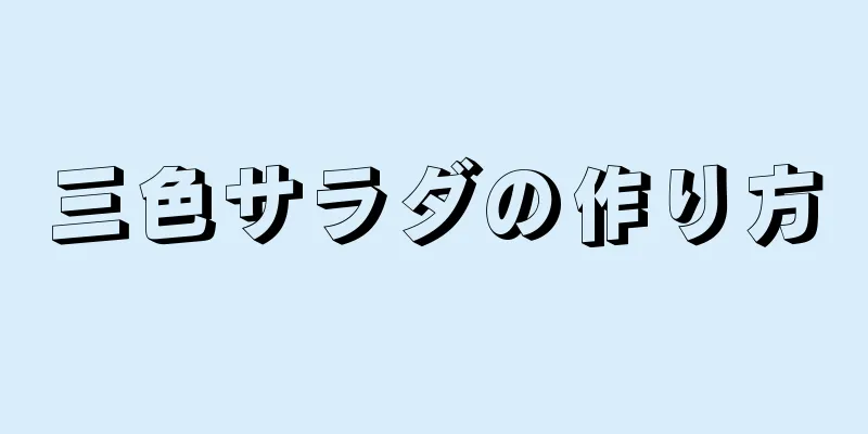 三色サラダの作り方