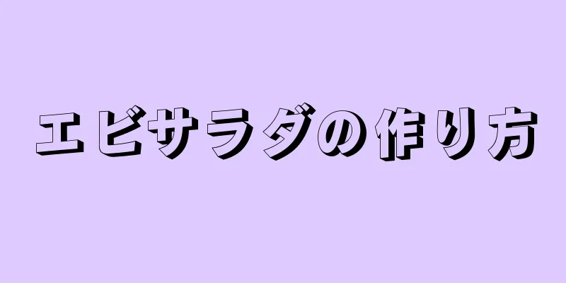 エビサラダの作り方