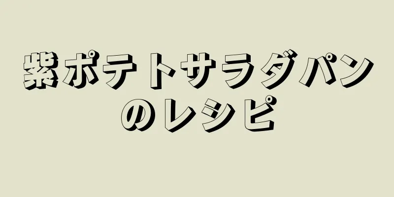 紫ポテトサラダパンのレシピ