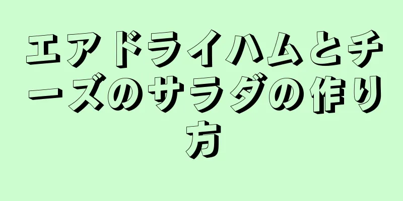 エアドライハムとチーズのサラダの作り方