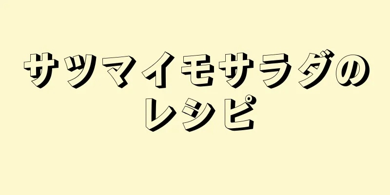 サツマイモサラダのレシピ