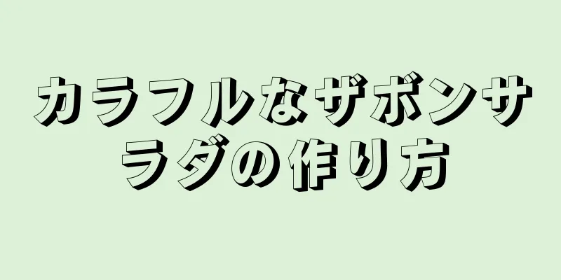 カラフルなザボンサラダの作り方