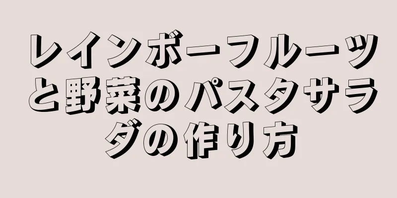 レインボーフルーツと野菜のパスタサラダの作り方