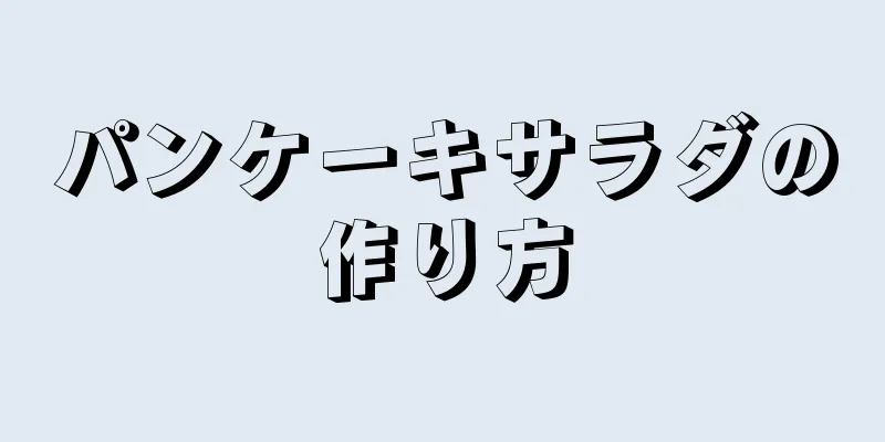 パンケーキサラダの作り方