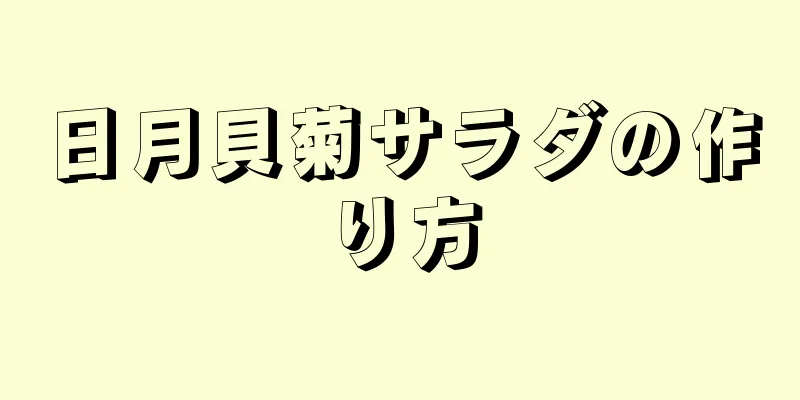 日月貝菊サラダの作り方