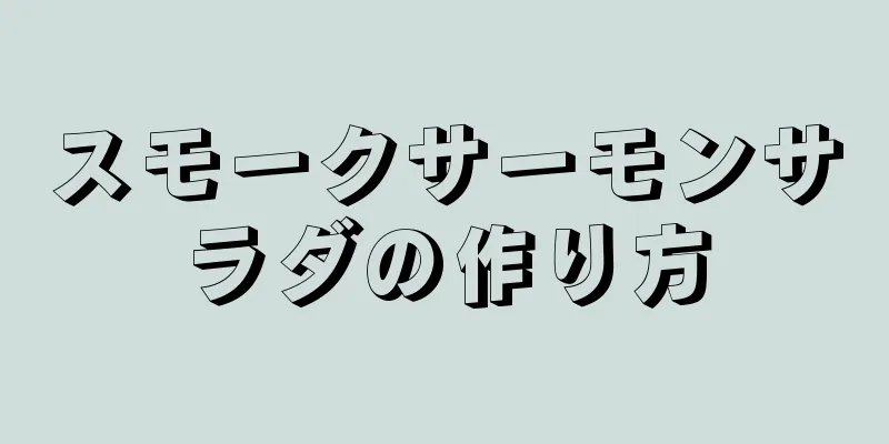 スモークサーモンサラダの作り方