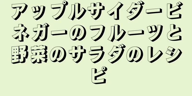 アップルサイダービネガーのフルーツと野菜のサラダのレシピ
